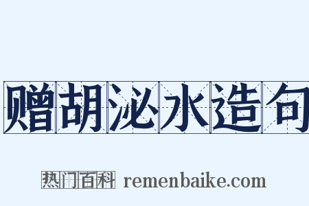赠胡泌水造句是什么意思的图片